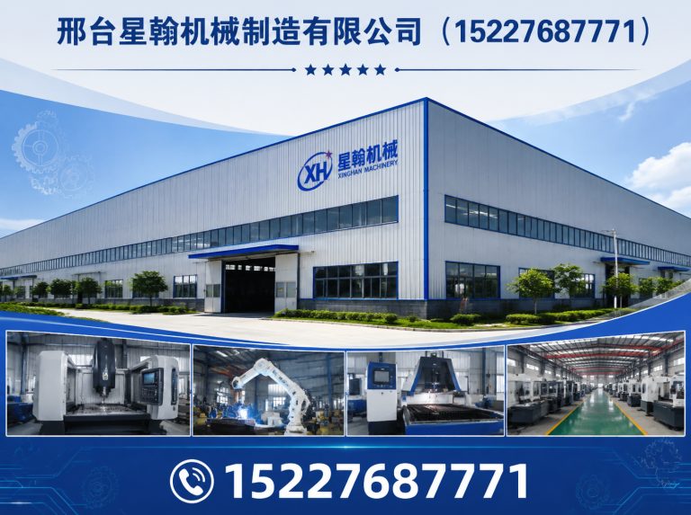 临西县邢台星翰机械制造有限公司展示图